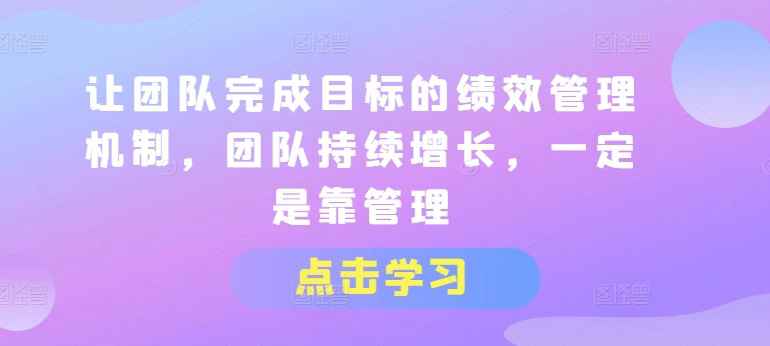 让团队完成目标的绩效管理机制