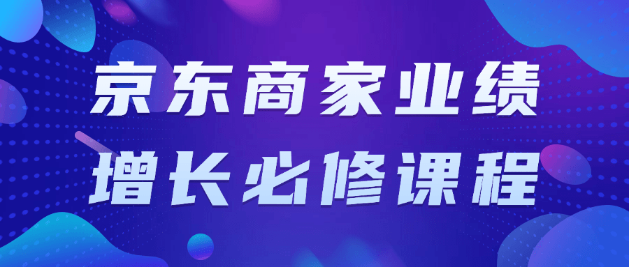 京东商家业绩增长必修课程