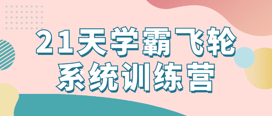 21天学霸飞轮系统训练营